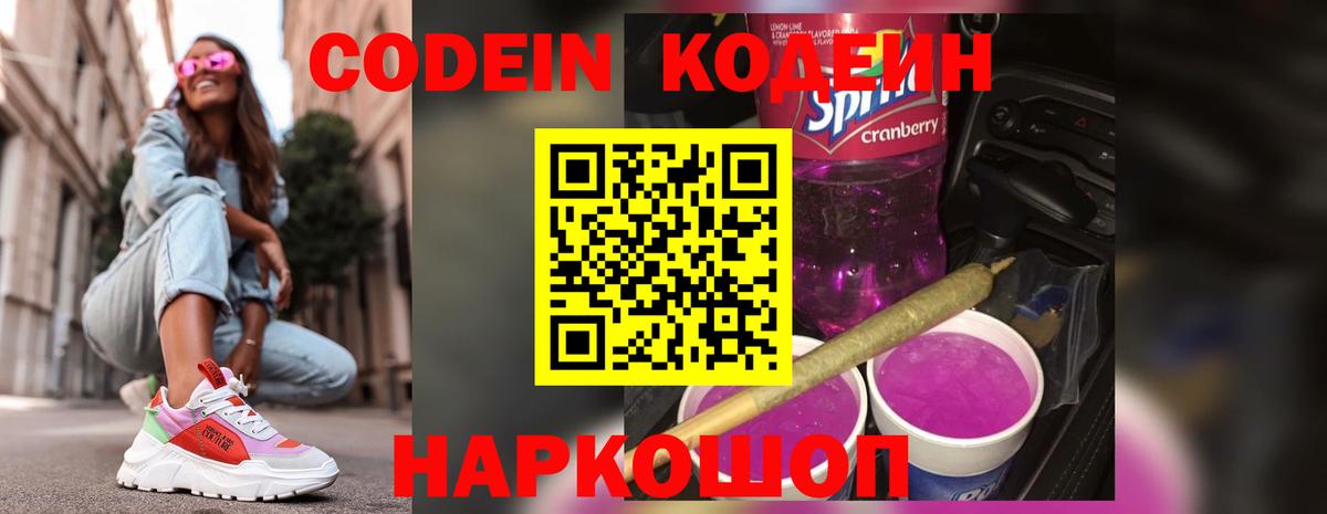 Codein Purple Drank  Кодеин напиток Lean (лин)  Воронеж  Вход с VPN 